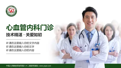 中国人民解放军陆军第八十二集团军医院科室介绍与推广PPT模板