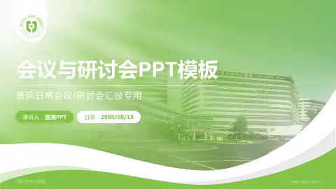 湖州市中心医院会议与研讨会PPT模板