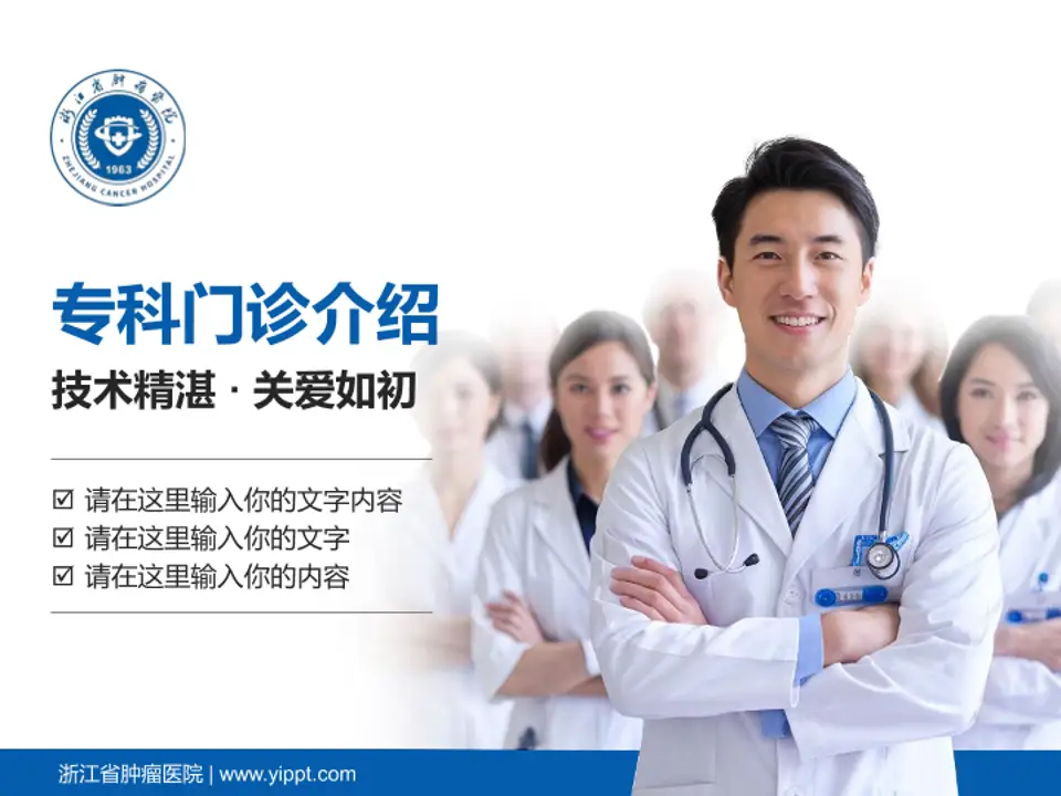 浙江省肿瘤医院科室介绍与推广PPT模板4:3格式PPT封面效果预览图