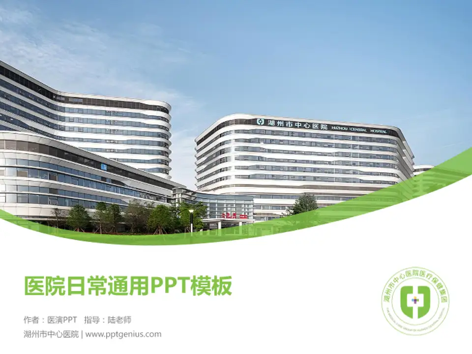 湖州市中心医院医院简介/日常通用PPT模板4:3格式PPT封面效果预览图