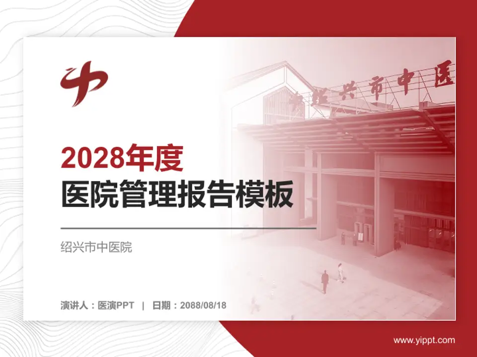 绍兴市中医院医院管理报告PPT模板4:3格式PPT封面效果预览图