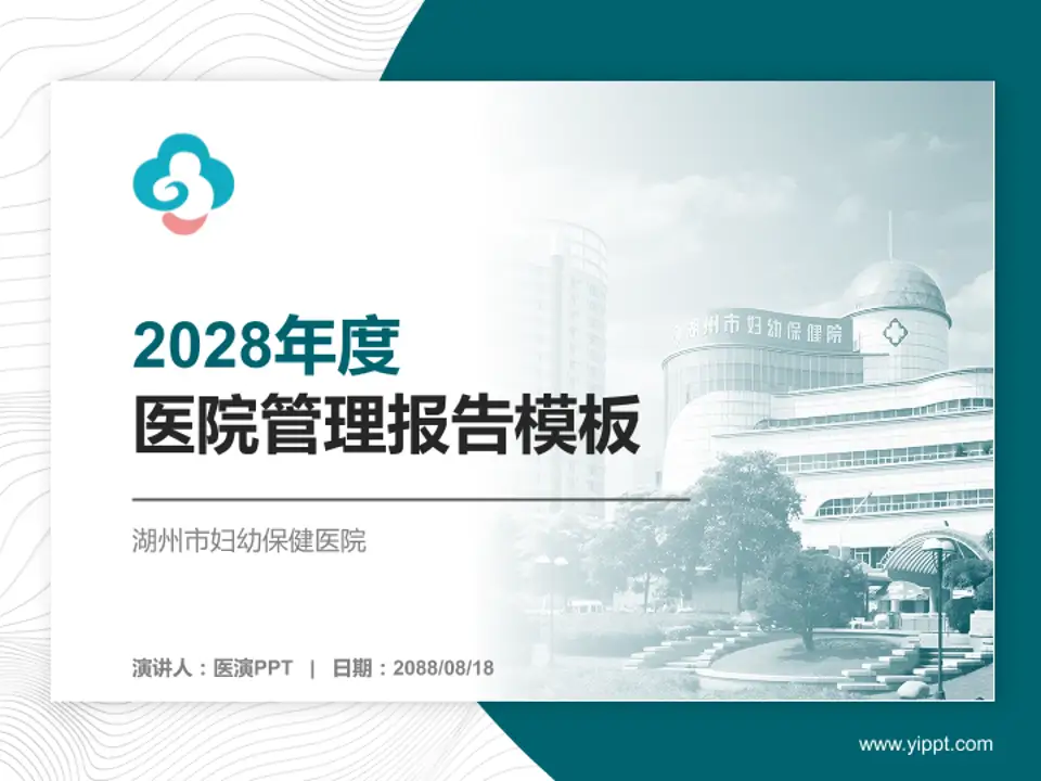 湖州市妇幼保健医院医院管理报告PPT模板4:3格式PPT封面效果预览图