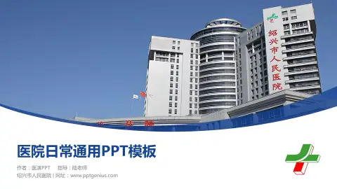绍兴市人民医院医院简介/日常通用PPT模板