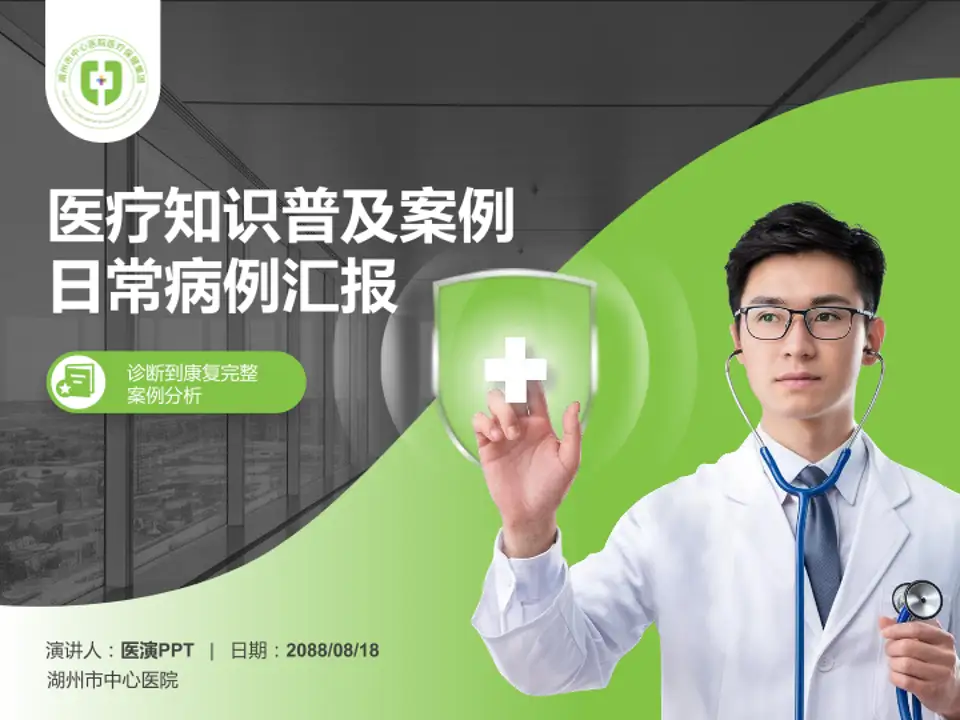 湖州市中心医院医疗知识普及PPT模板4:3格式PPT封面效果预览图