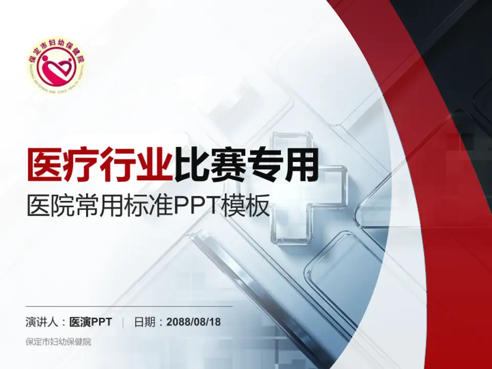 保定市妇幼保健院医疗行业比赛专用PPT模板4:3格式PPT封面效果预览图