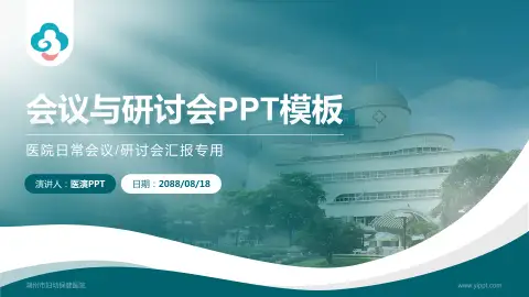 湖州市妇幼保健医院会议与研讨会PPT模板