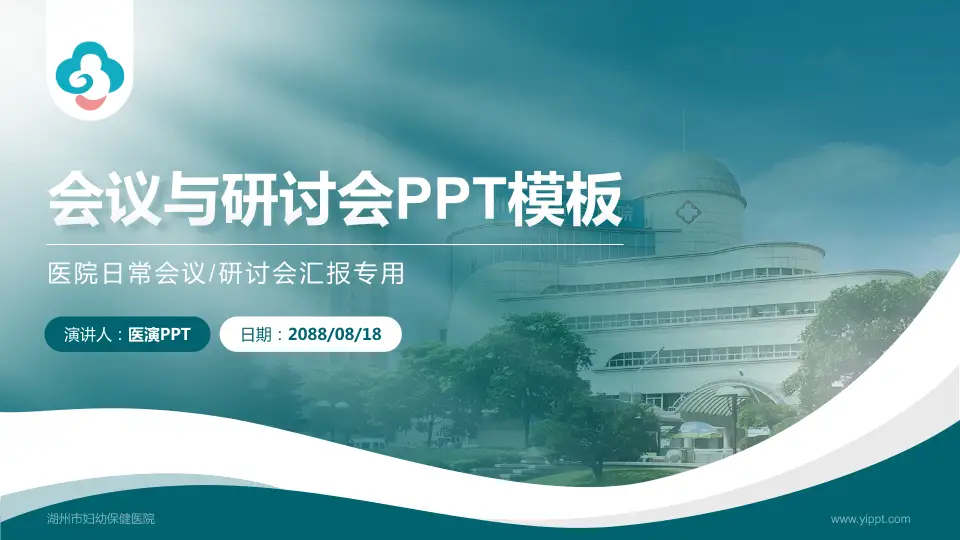 湖州市妇幼保健医院会议与研讨会PPT模板16:9格式PPT封面效果预览图