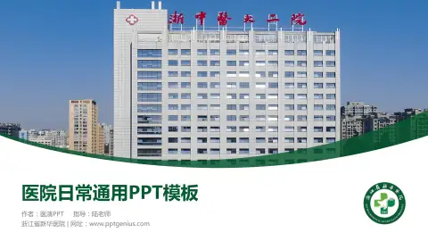 浙江省新华医院医院简介/日常通用PPT模板