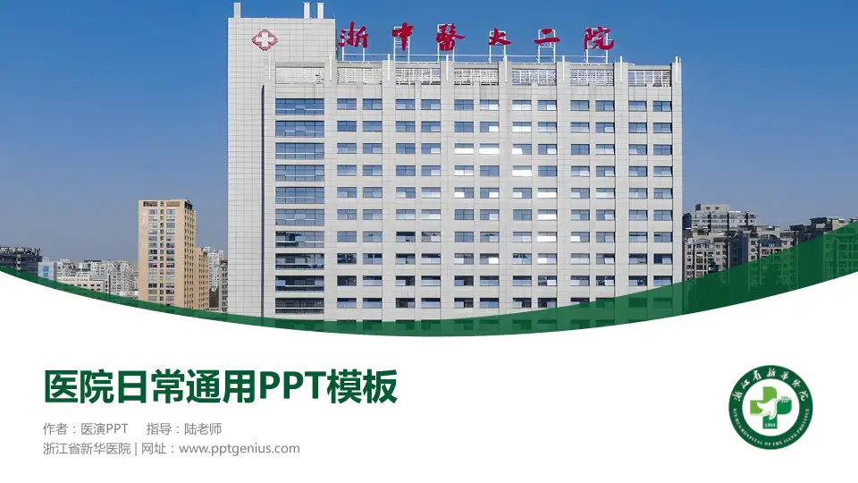 浙江省新华医院医院简介/日常通用PPT模板16:9格式PPT封面效果预览图