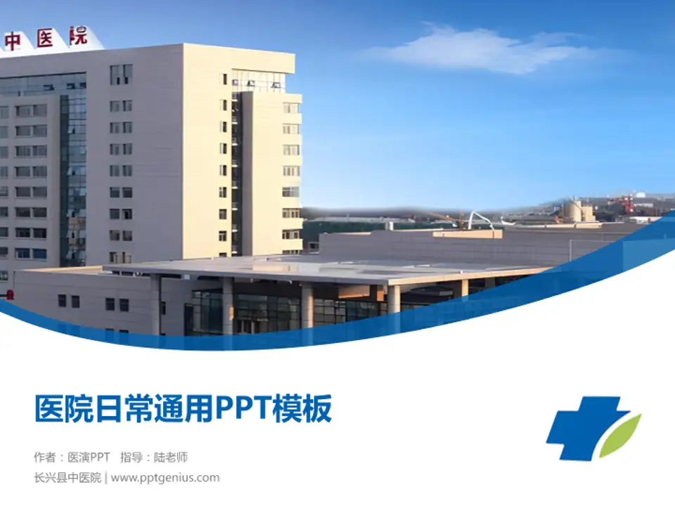 长兴县中医院医院简介/日常通用PPT模板4:3格式PPT封面效果预览图