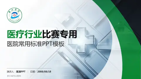 浙江省舟山医院医疗行业比赛专用PPT模板