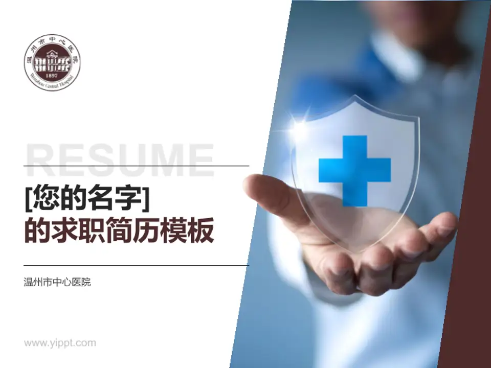 温州市中心医院个人求职应聘简历PPT模板4:3格式PPT封面效果预览图