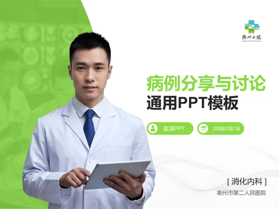 衢州市第二人民医院病例分享与讨论PPT模板4:3格式PPT封面效果预览图