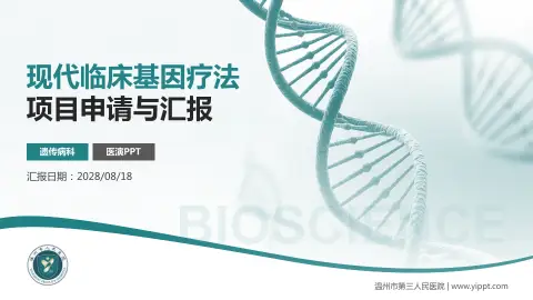 温州市第三人民医院项目申请与汇报PPT模板