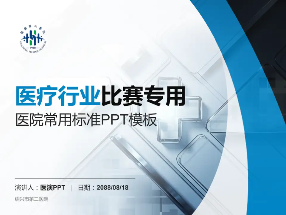 绍兴市第二医院医疗行业比赛专用PPT模板4:3格式PPT封面效果预览图