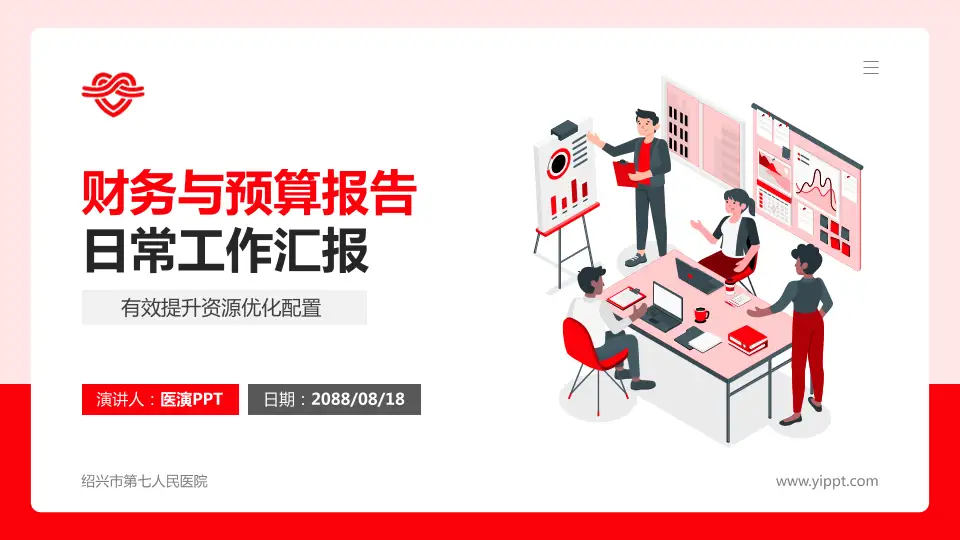绍兴市第七人民医院财务与预算报告PPT模板16:9格式PPT封面效果预览图