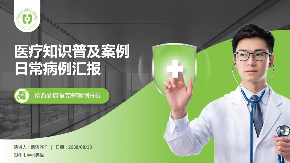 湖州市中心医院医疗知识普及PPT模板16:9格式PPT封面效果预览图