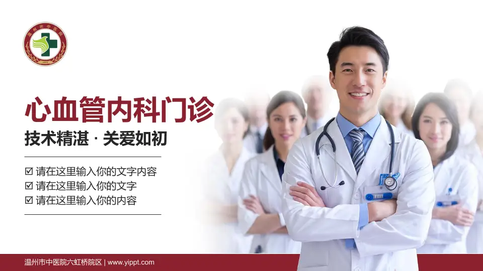 温州市中医院六虹桥院区科室介绍与推广PPT模板16:9格式PPT封面效果预览图