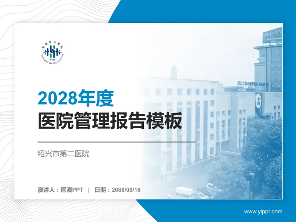 绍兴市第二医院医院管理报告PPT模板4:3格式PPT封面效果预览图