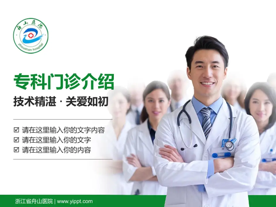 浙江省舟山医院科室介绍与推广PPT模板4:3格式PPT封面效果预览图