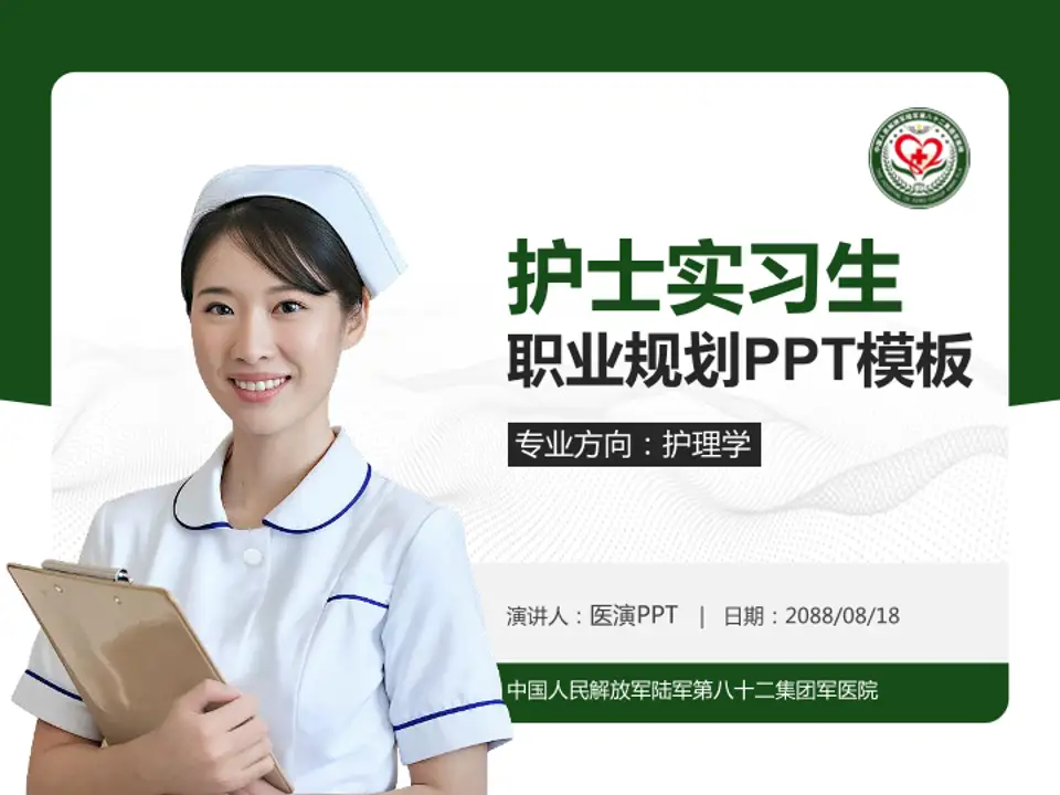 中国人民解放军陆军第八十二集团军医院护理专业职业生涯规划PPT模板4:3格式PPT封面效果预览图