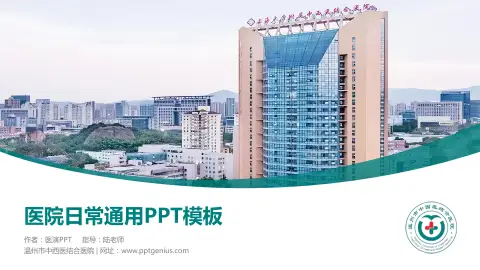 温州市中西医结合医院医院简介/日常通用PPT模板
