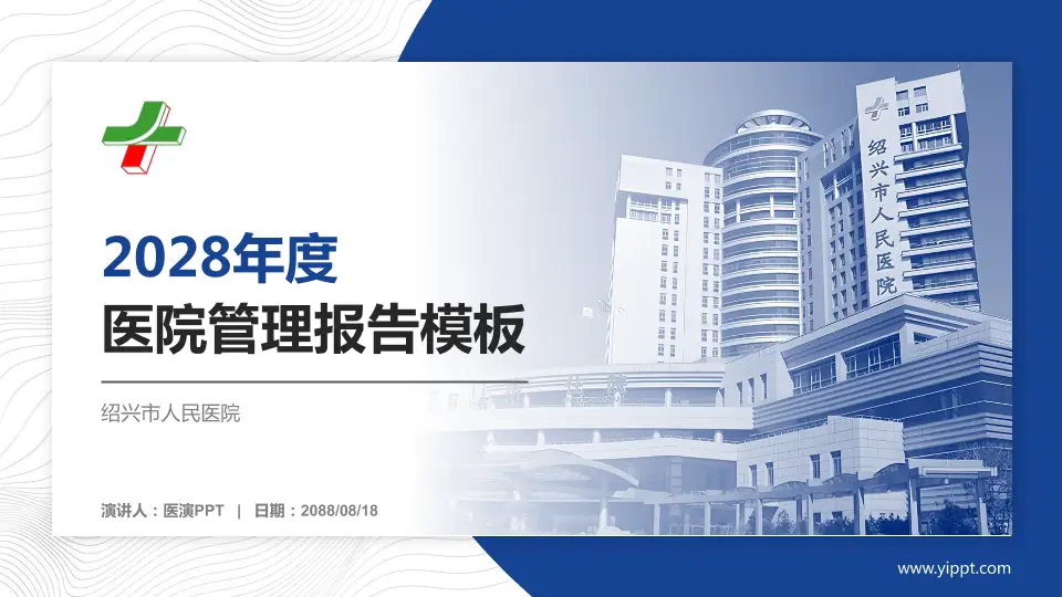 绍兴市人民医院医院管理报告PPT模板16:9格式PPT封面效果预览图