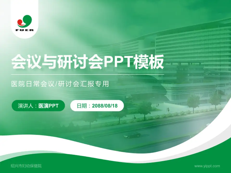 绍兴市妇幼保健院会议与研讨会PPT模板4:3格式PPT封面效果预览图