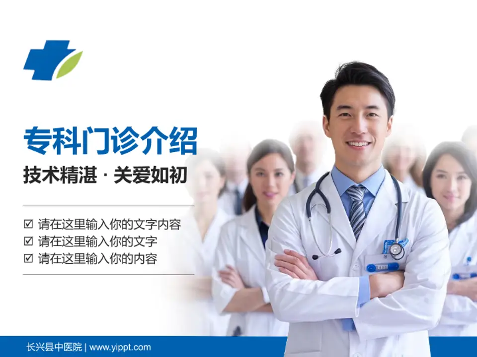 长兴县中医院科室介绍与推广PPT模板4:3格式PPT封面效果预览图
