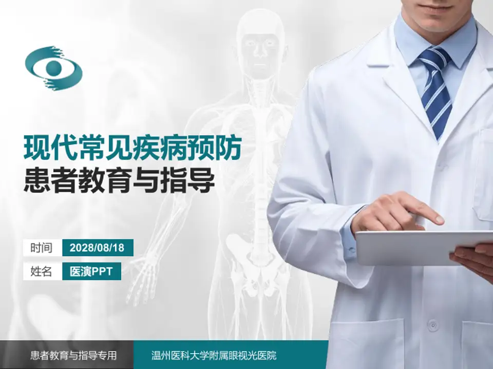 温州医科大学附属眼视光医院患者教育与指导PPT模板4:3格式PPT封面效果预览图