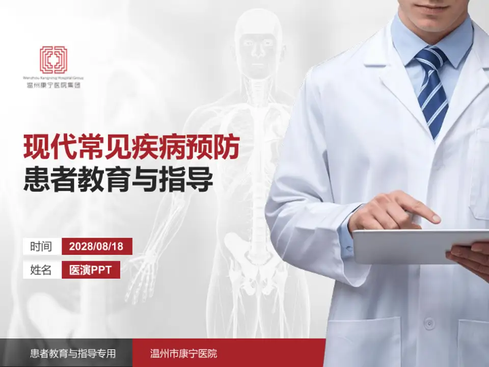 温州市康宁医院患者教育与指导PPT模板4:3格式PPT封面效果预览图