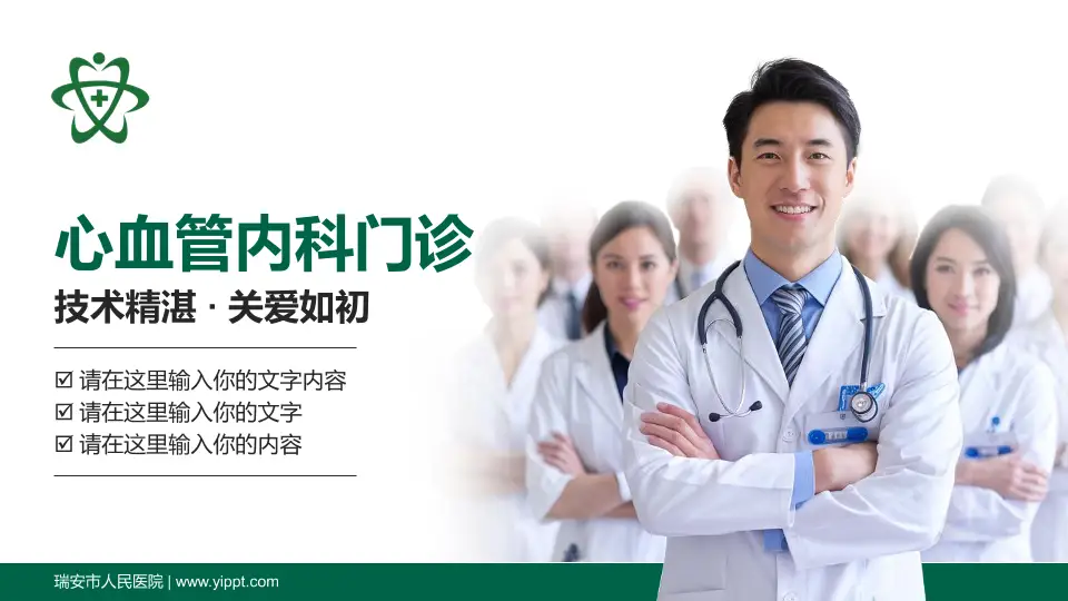 瑞安市人民医院科室介绍与推广PPT模板16:9格式PPT封面效果预览图