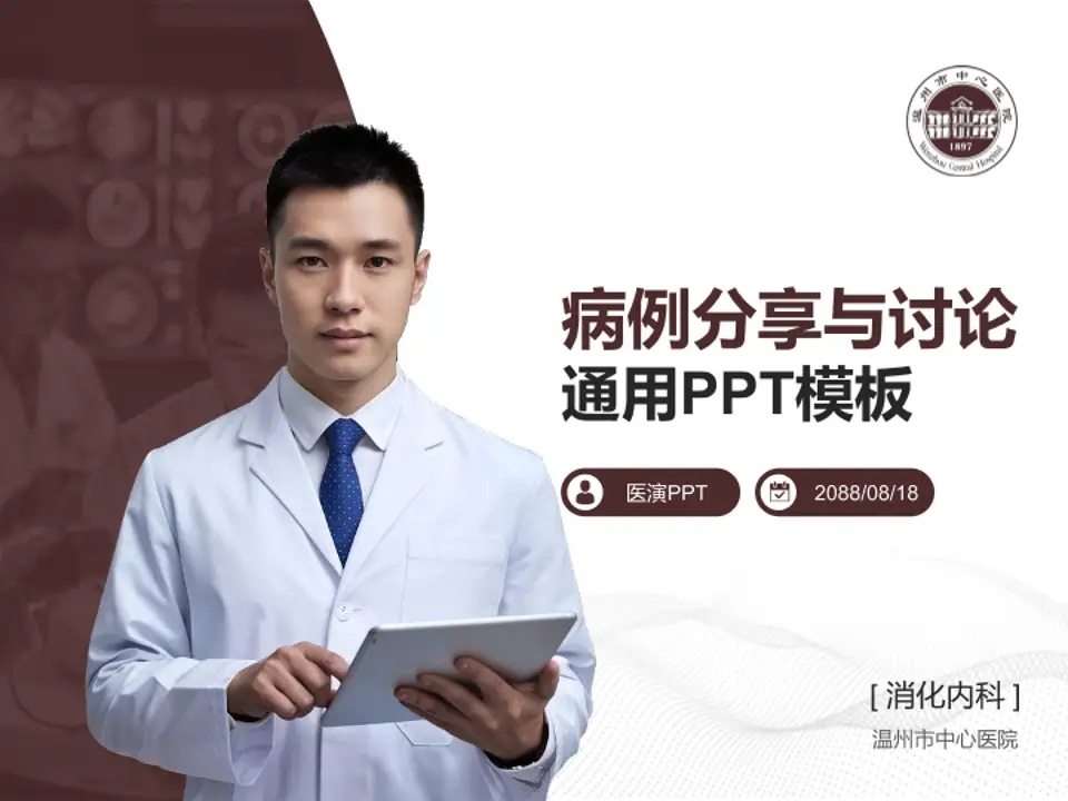 温州市中心医院病例分享与讨论PPT模板4:3格式PPT封面效果预览图