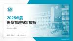 绍兴市中心医院医院管理报告PPT模板_幻灯片封面预览图