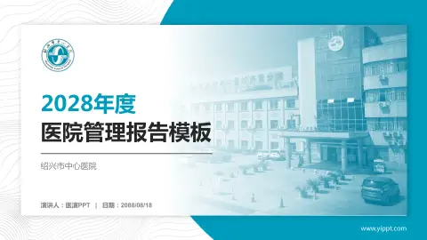 绍兴市中心医院医院管理报告PPT模板
