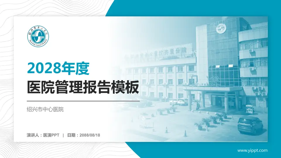 绍兴市中心医院医院管理报告PPT模板16:9格式PPT封面效果预览图