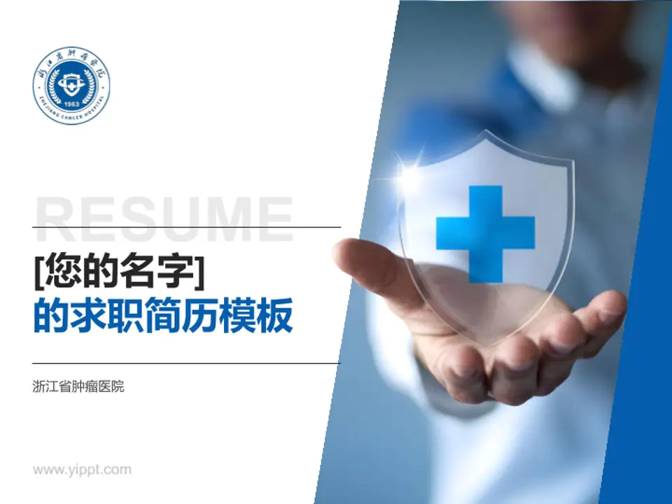浙江省肿瘤医院个人求职应聘简历PPT模板4:3格式PPT封面效果预览图