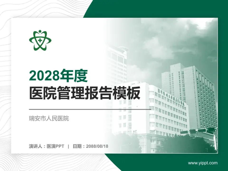 瑞安市人民医院医院管理报告PPT模板4:3格式PPT封面效果预览图
