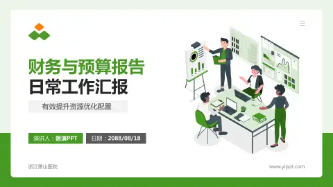 浙江萧山医院财务与预算报告PPT模板