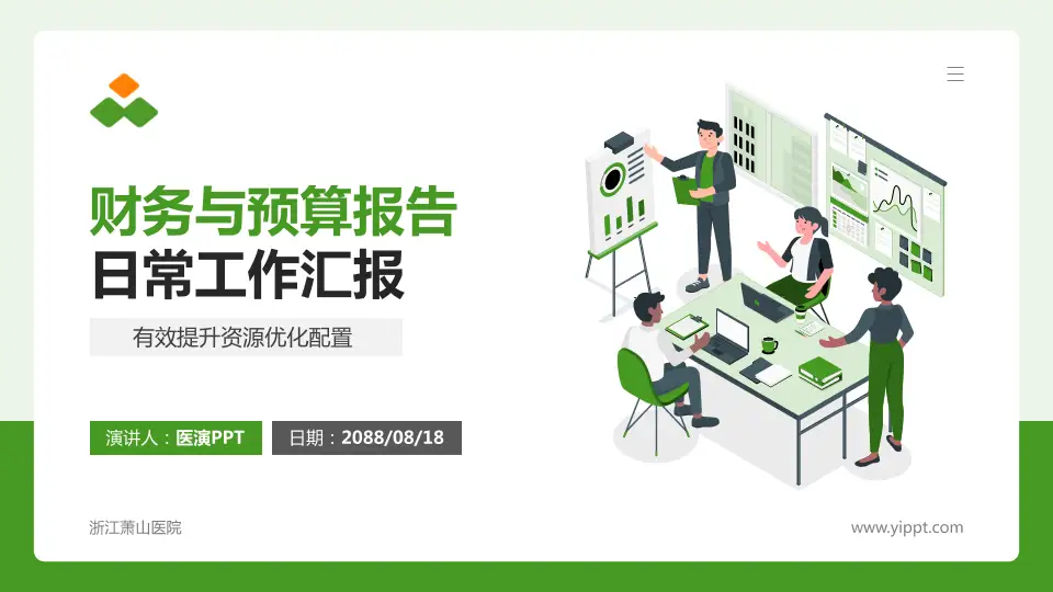 浙江萧山医院财务与预算报告PPT模板16:9格式PPT封面效果预览图