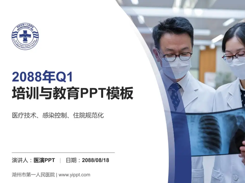 湖州市第一人民医院培训与教育PPT模板4:3格式PPT封面效果预览图