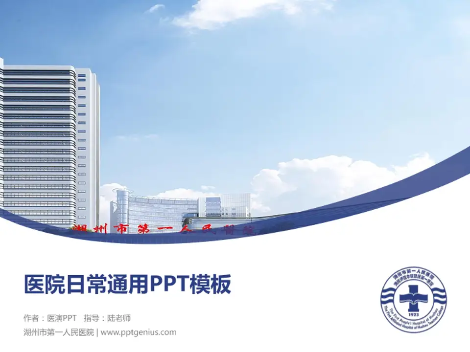 湖州市第一人民医院医院简介/日常通用PPT模板4:3格式PPT封面效果预览图