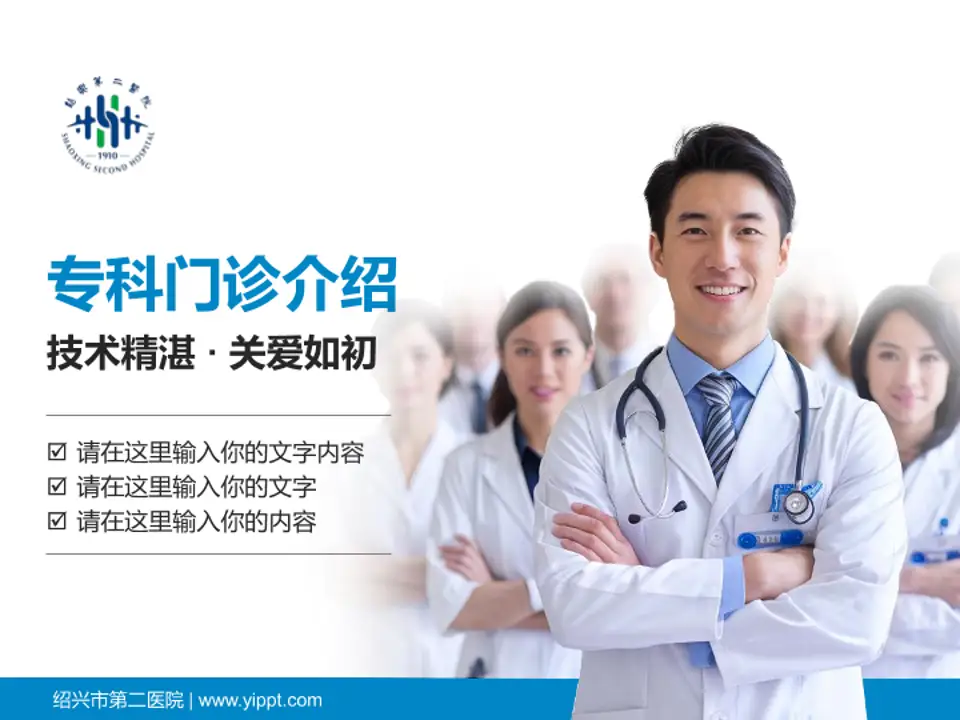 绍兴市第二医院科室介绍与推广PPT模板4:3格式PPT封面效果预览图