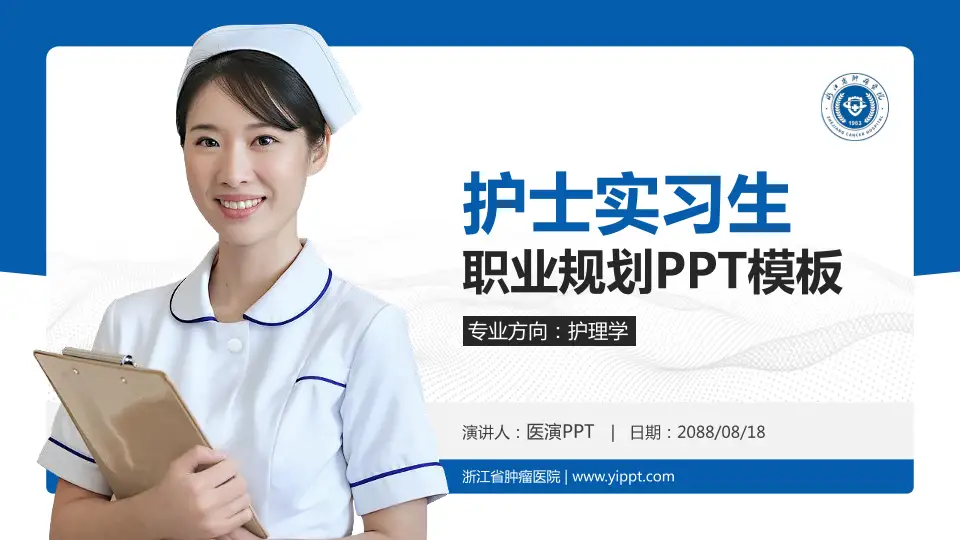 浙江省肿瘤医院护理专业职业生涯规划PPT模板16:9格式PPT封面效果预览图