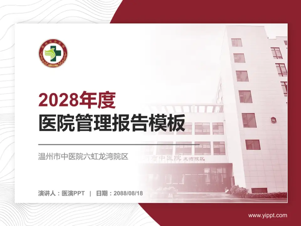 温州市中医院六虹龙湾院区医院管理报告PPT模板4:3格式PPT封面效果预览图