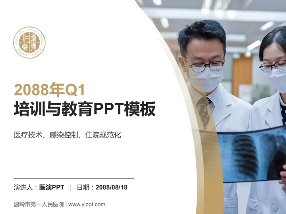 温岭市第一人民医院培训与教育PPT模板4:3格式PPT封面效果预览图