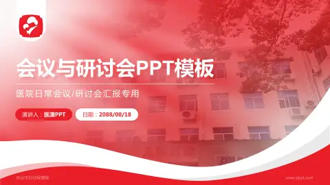 舟山市妇幼保健院会议与研讨会PPT模板