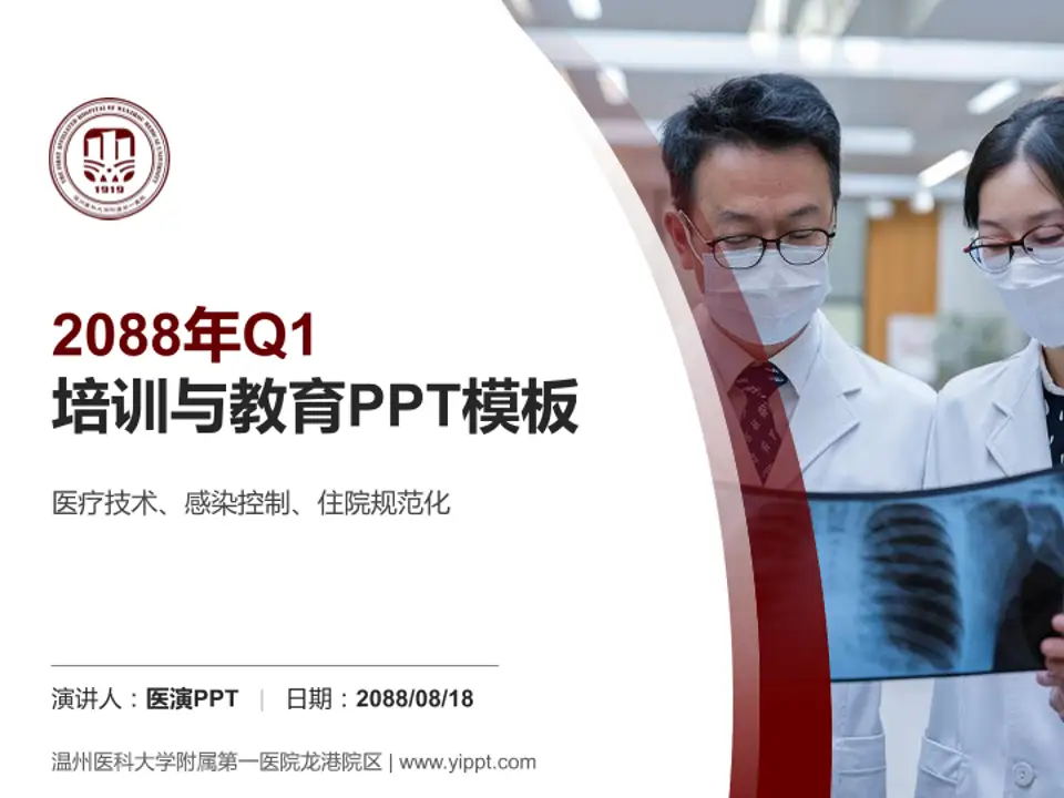 温州医科大学附属第一医院龙港院区培训与教育PPT模板4:3格式PPT封面效果预览图