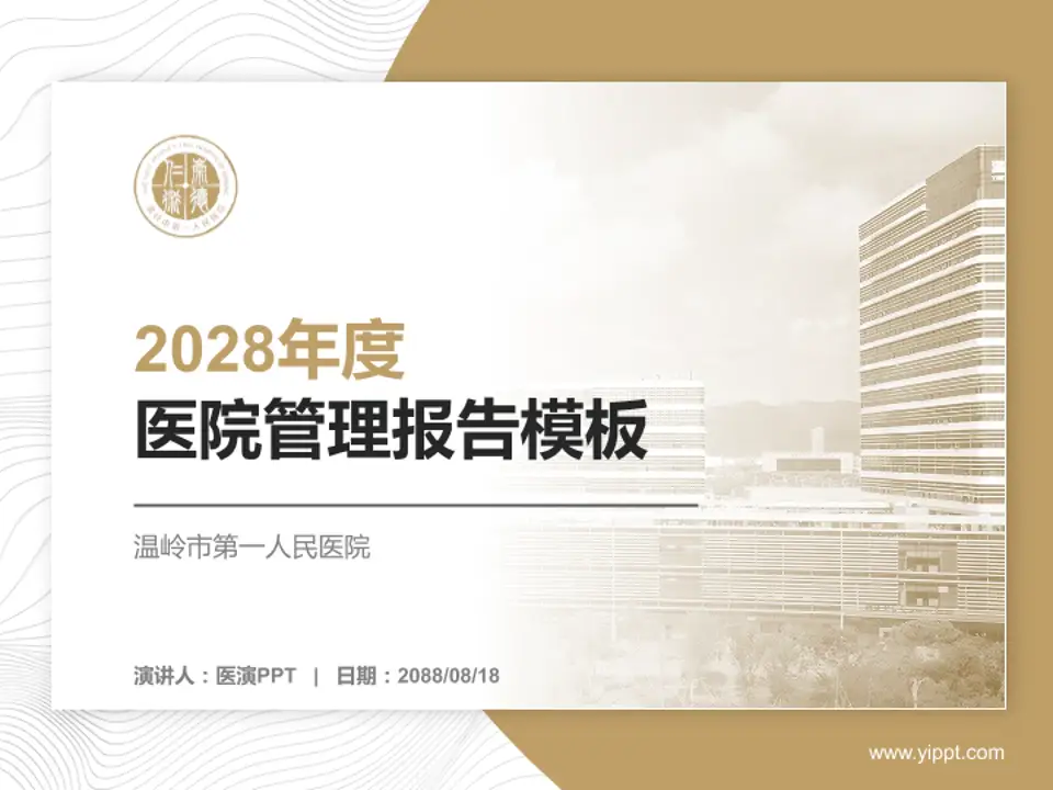 温岭市第一人民医院医院管理报告PPT模板4:3格式PPT封面效果预览图