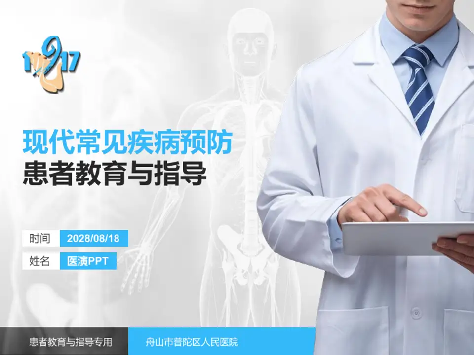 舟山市普陀区人民医院患者教育与指导PPT模板4:3格式PPT封面效果预览图